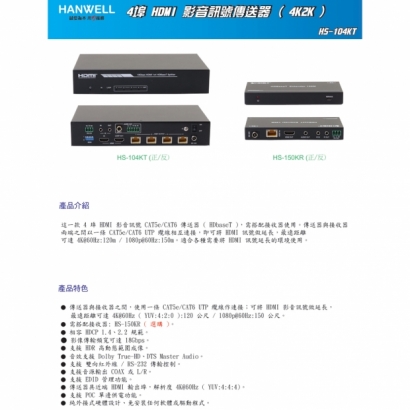 HANWELL HS-104KT 4埠 HDMI 訊號 CAT.X 延長器 4K60Hz.1.jpg HANWELL HS-104KT 4埠 HDMI 訊號 CAT.X 延長器 4K60Hz.1.jpg