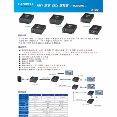 HANWELL HE-140K HDMI 訊號 CAT.X 延長器 4K30Hz.1.jpg HANWELL HE-140K HDMI 訊號 CAT.X 延長器 4K30Hz.1.jpg