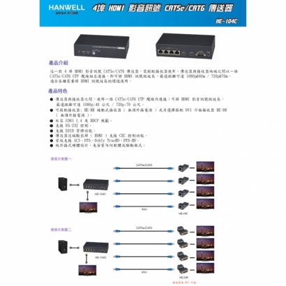 HANWELL HE-104C 4埠 HDMI 訊號 CAT.X 延長器 1080p@60Hz.1.jpg HANWELL HE-104C 4埠 HDMI 訊號 CAT.X 延長器 1080p@60Hz.1.jpg