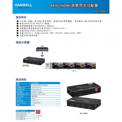 HANWELL HD-104K2 1x4 HDMI 訊號同步分配器 _ 4K60Hz _.1.jpg HANWELL HD-104K2 1x4 HDMI 訊號同步分配器 _ 4K60Hz _.1.jpg