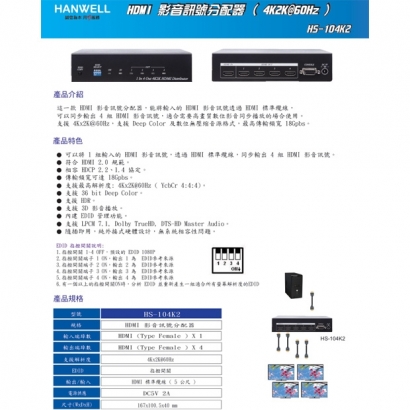 HANWELL HS-104K2 1x4 HDMI 訊號同步分配器 _ 4K60Hz _.1.jpg HANWELL HS-104K2 1x4 HDMI 訊號同步分配器 _ 4K60Hz _.1.jpg