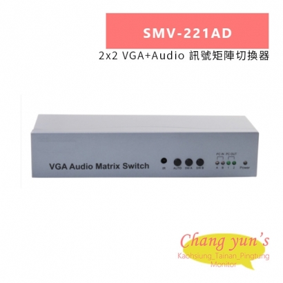HANWELL SMV-221AD 2x2 VGA_Audio 訊號矩陣切換器.jpg HANWELL SMV-221AD 2x2 VGA_Audio 訊號矩陣切換器.jpg