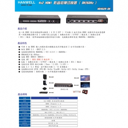 HANWELL HD402A-8K 4x2 HDMI 矩陣切換器 _ 8K60Hz _.1.jpg HANWELL HD402A-8K 4x2 HDMI 矩陣切換器 _ 8K60Hz _.1.jpg