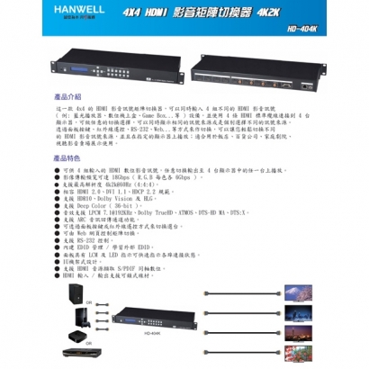 HANWELL HD-404K 4x4 HDMI 矩陣切換器 _ 4K60Hz _.1.jpg HANWELL HD-404K 4x4 HDMI 矩陣切換器 _ 4K60Hz _.1.jpg
