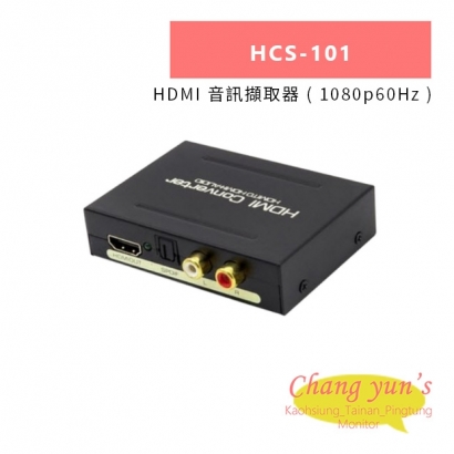 HANWELL HCS-101 HDMI 音訊擷取器 _ 1080p60Hz _.jpg HANWELL HCS-101 HDMI 音訊擷取器 _ 1080p60Hz _.jpg