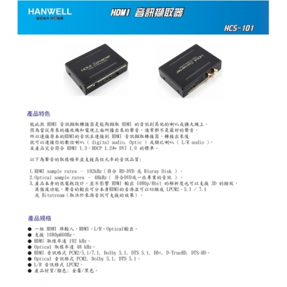 HANWELL HCS-101 HDMI 音訊擷取器 _ 1080p60Hz _.1.jpg HANWELL HCS-101 HDMI 音訊擷取器 _ 1080p60Hz _.1.jpg