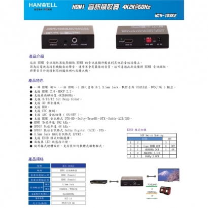 HANWELL HCS-103K2 HDMI 音訊擷取器 _ 4K60Hz _.1.jpg HANWELL HCS-103K2 HDMI 音訊擷取器 _ 4K60Hz _.1.jpg