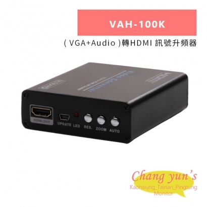 HANWELL VAH-100K _ VGA_Audio _轉HDMI 訊號升頻器.jpg