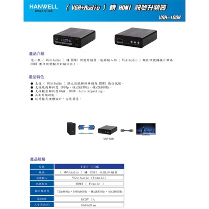 HANWELL VAH-100K _ VGA_Audio _轉HDMI 訊號升頻器.1.jpg