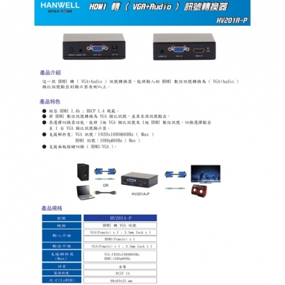 HANWELL HV201A-P HDMI 轉 _ VGA_Audio _ 訊號轉換器.1.jpg HANWELL HV201A-P HDMI 轉 _ VGA_Audio _ 訊號轉換器.1.jpg