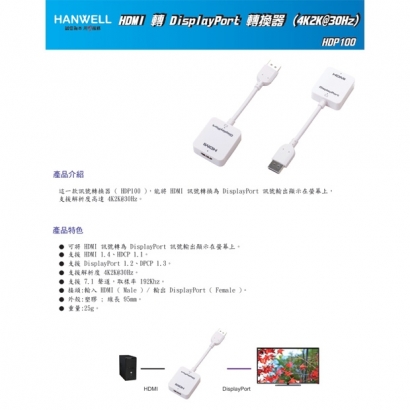 HANWELL HDP100 HDMI 轉 DisplayPort 轉換器 _4K2K@30Hz_.1.jpg HANWELL HDP100 HDMI 轉 DisplayPort 轉換器 _4K2K@30Hz_.1.jpg