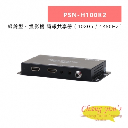 HANWELL PSN-H100K2 網線型。投影機 簡報共享器 _ 1080p 4K60Hz _.jpg HANWELL PSN-H100K2 網線型。投影機 簡報共享器 _ 1080p 4K60Hz _.jpg