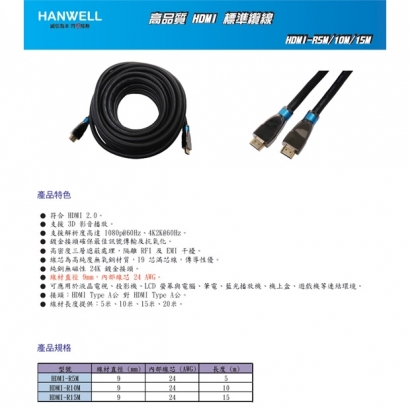 HANWELL HDMI-R 高階 HDMI 影音傳輸線.1.jpg HANWELL HDMI-R 高階 HDMI 影音傳輸線.1.jpg