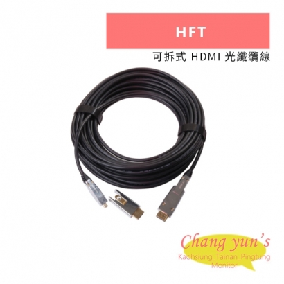 HANWELL HFT 可拆式 HDMI 光纖纜線.jpg HANWELL HFT 可拆式 HDMI 光纖纜線.jpg