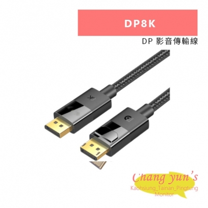 HANWELL DP8K DP 影音傳輸線.jpg HANWELL DP8K DP 影音傳輸線.jpg