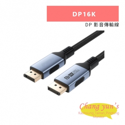 HANWELL DP16K DP 影音傳輸線.jpg HANWELL DP16K DP 影音傳輸線.jpg