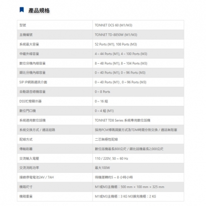 TONNET DCS 60 _適用企業30~80人使用_ 數位電話總機系統.1.jpg TONNET DCS 60 _適用企業30~80人使用_ 數位電話總機系統.1.jpg