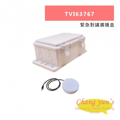 TONNET TVI63767 緊急對講廣播盒.jpg